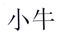 【小牛】_33-酒_近似商标_竞品商标 天眼查