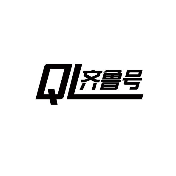 齐鲁号 ql