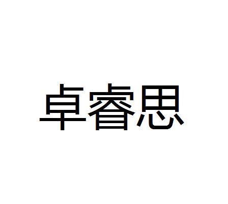 卓睿思