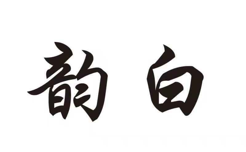 韵白