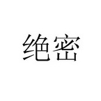 绝密