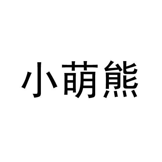 小萌熊