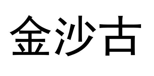 金沙古_注册号46435198_商标注册查询 天眼查