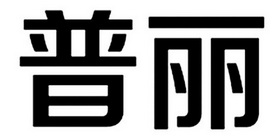 普丽