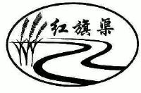 红旗渠