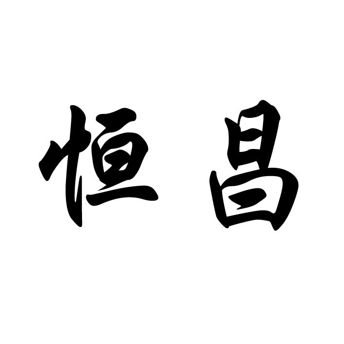 恒昌_注册号668555_商标注册查询 天眼查