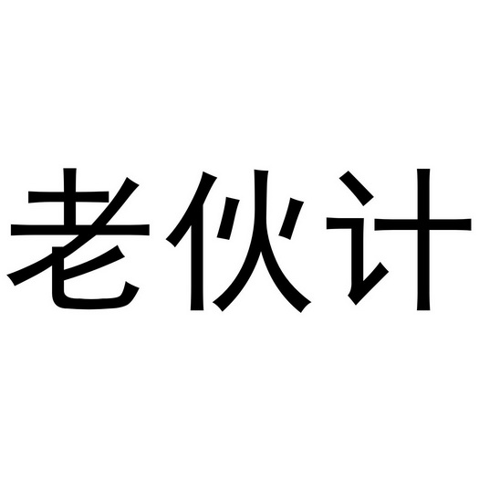 老伙计