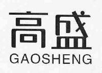 高盛