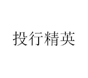 投行精英