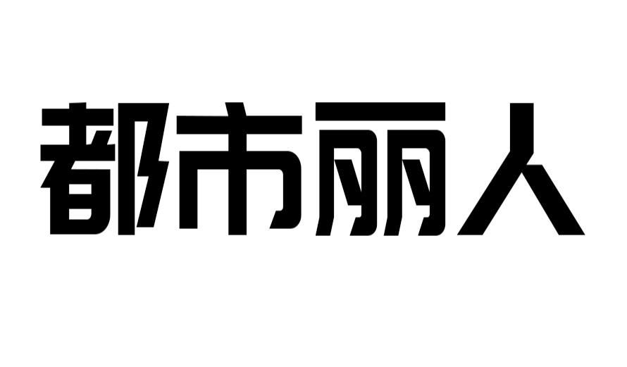都市丽人_注册号51799048_商标注册查询 - 天眼查