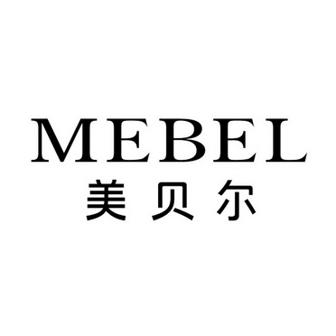 美贝尔 mebel