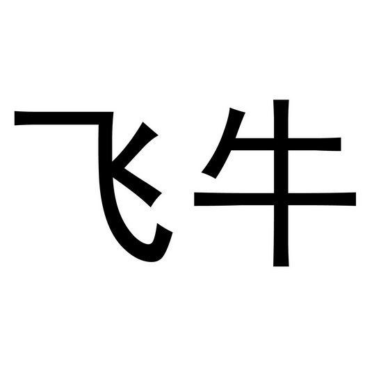 飞牛