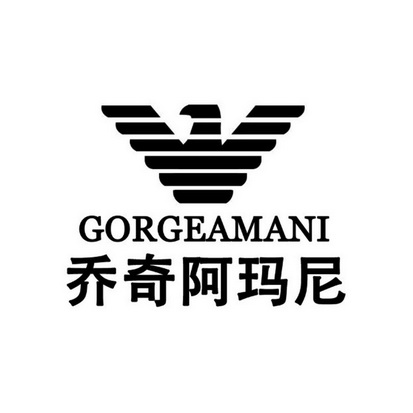 乔奇阿玛尼 gorgeamani