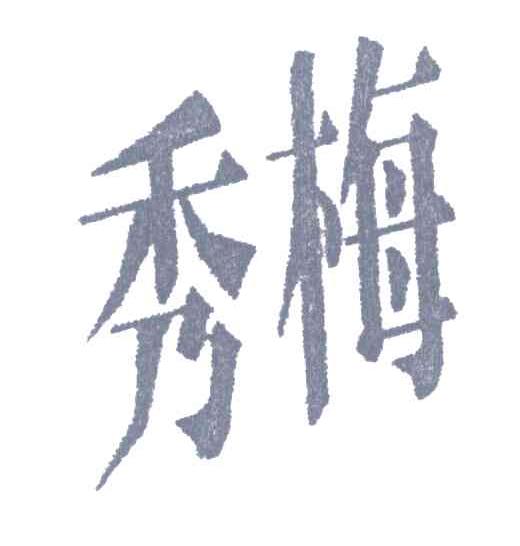 唐山秀梅脑中风专科医院