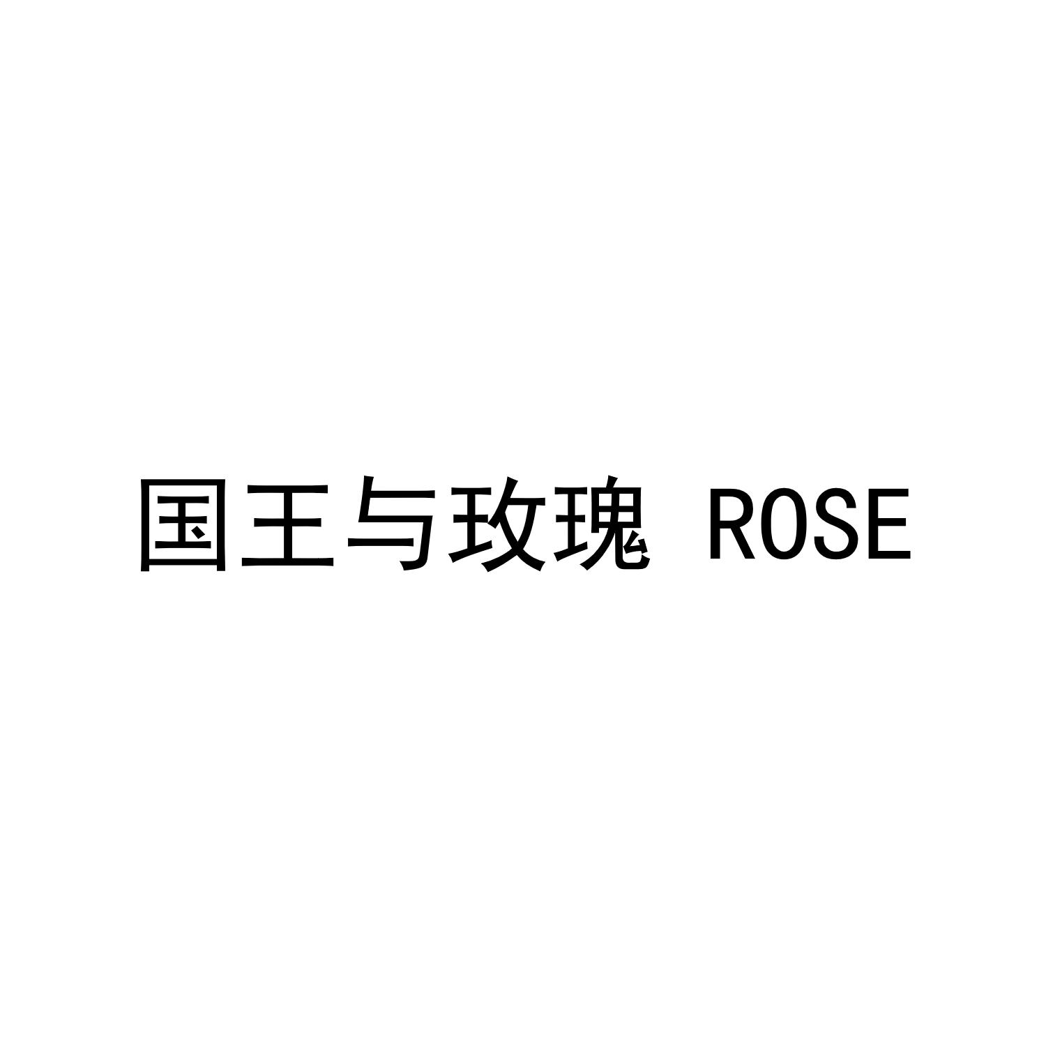 国王与玫瑰;rose