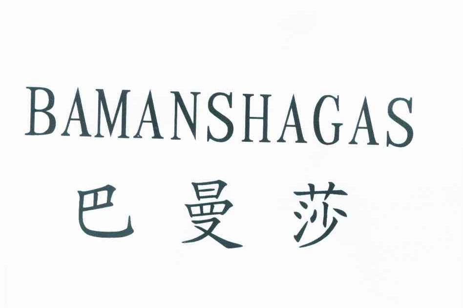 巴曼莎 bamanshagas