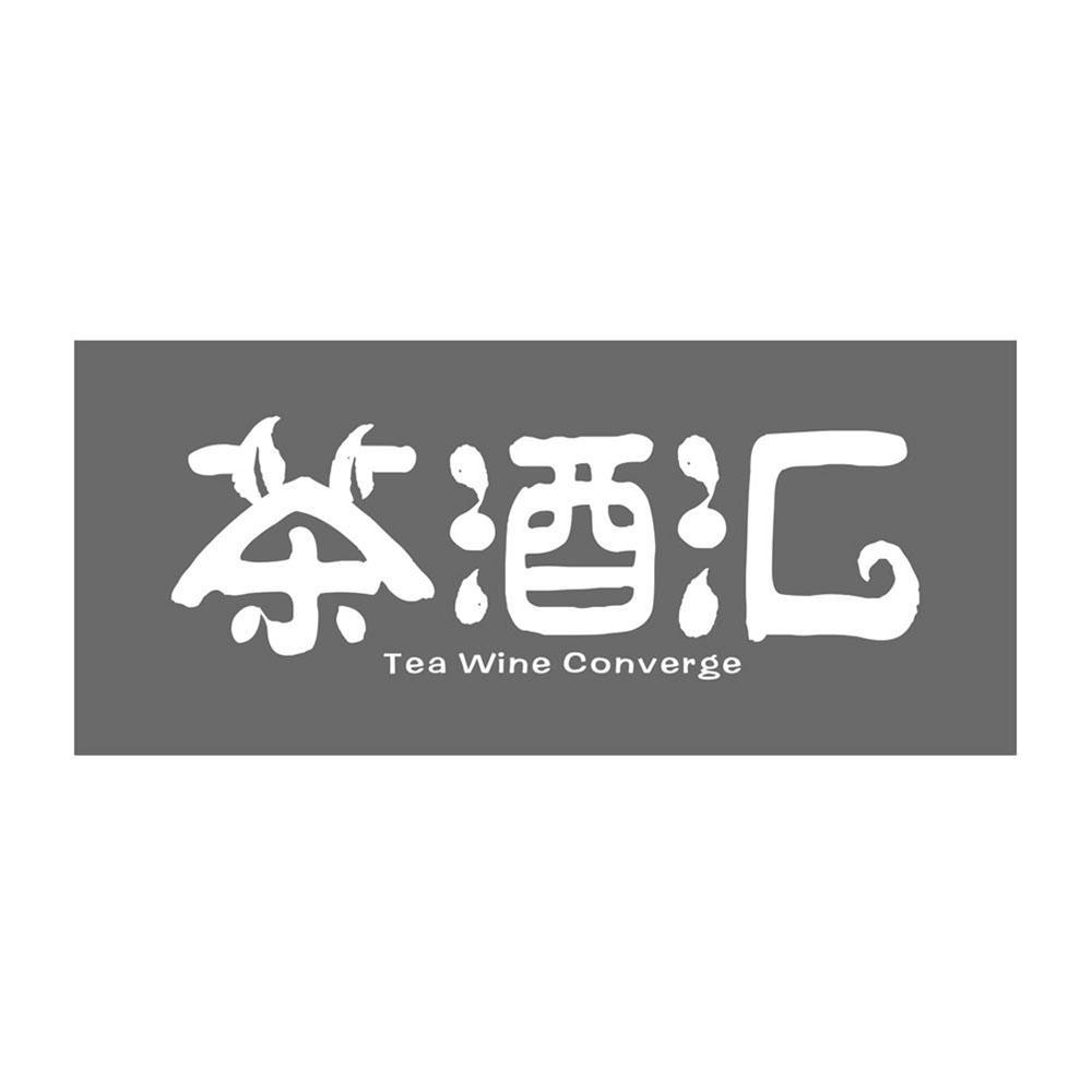 茶酒汇 tea wine converge