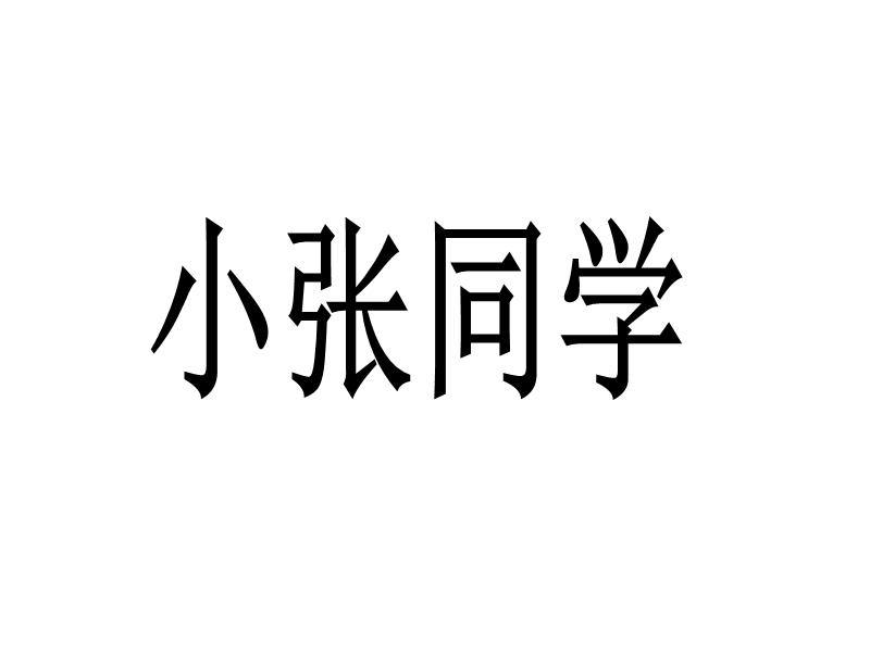 小张同学