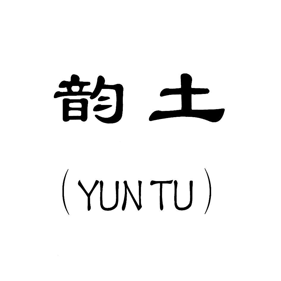 韵土
