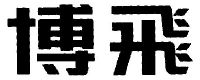 北京博飞仪器有限责任公司