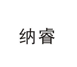 纳睿