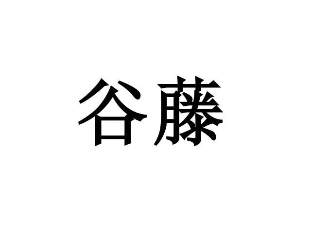 谷藤