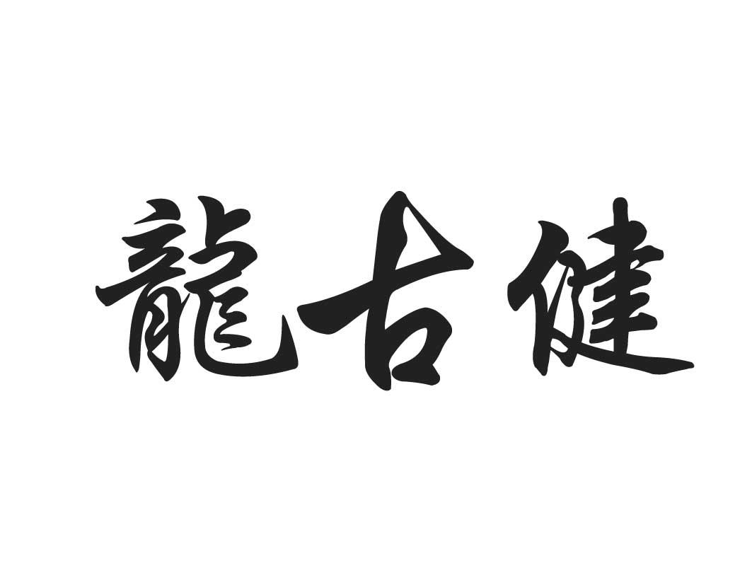 内蒙古龙古保健养生科技有限公司