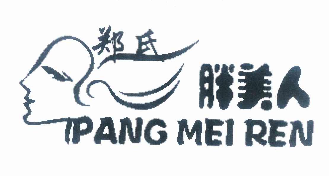 郑氏 胖美人