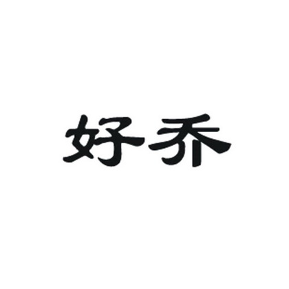 好乔