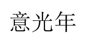 忆光年_注册号18547265_商标注册查询 - 天眼查