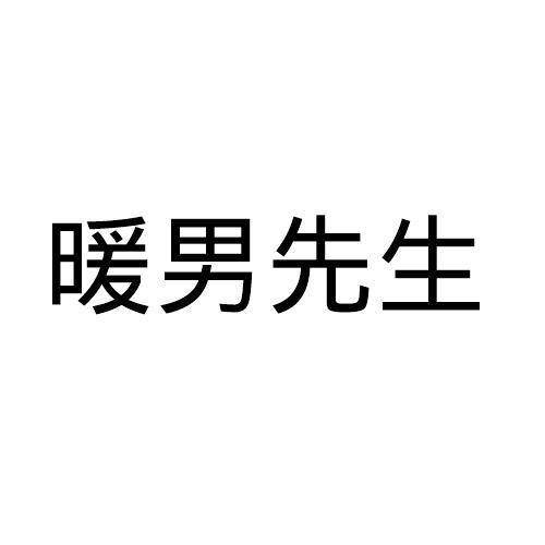 暖男先生
