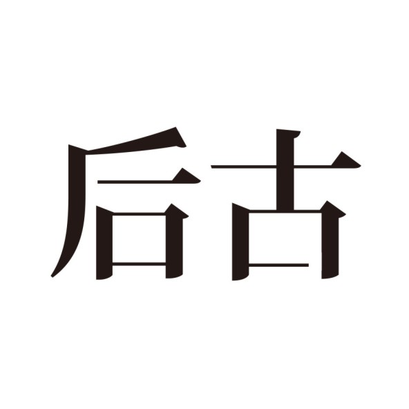 后古