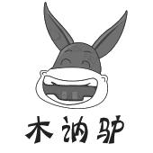 木讷驴