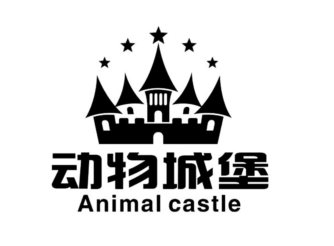 动物城堡 animal castle