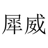 细威