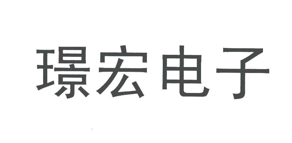 南京璟宏电子有限责任公司