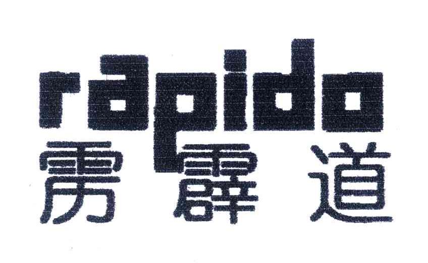 霹雳道rapido