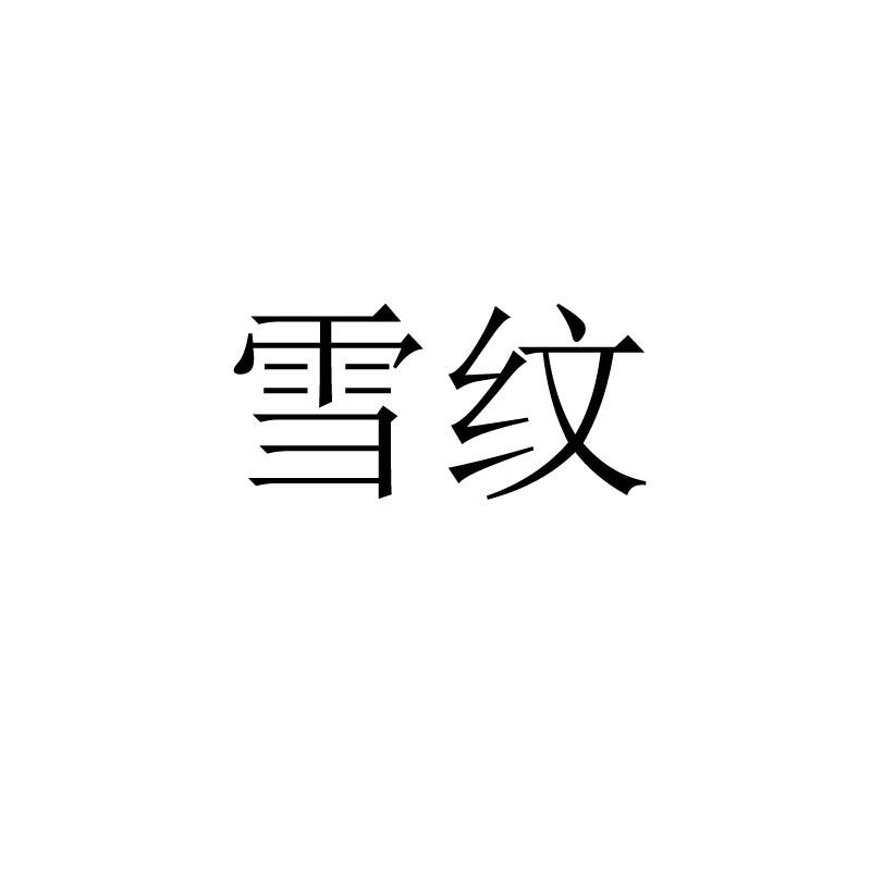 雪纹