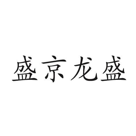 盛京龙盛 申请注册号:11073393国际分类:43-餐饮住宿当前状态:商标已