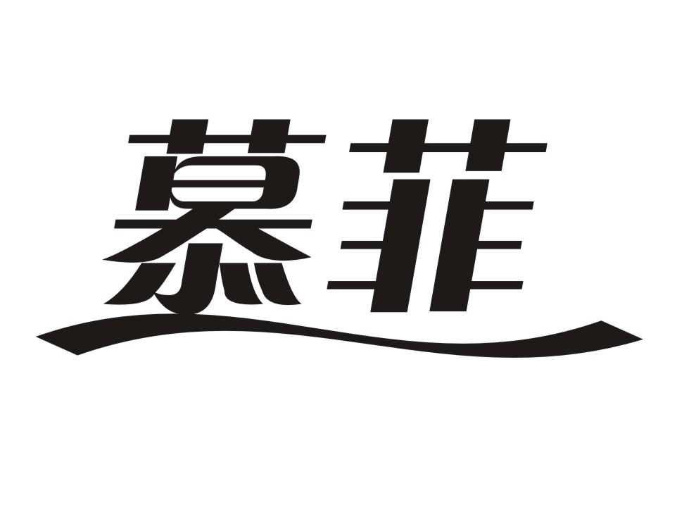 慕菲