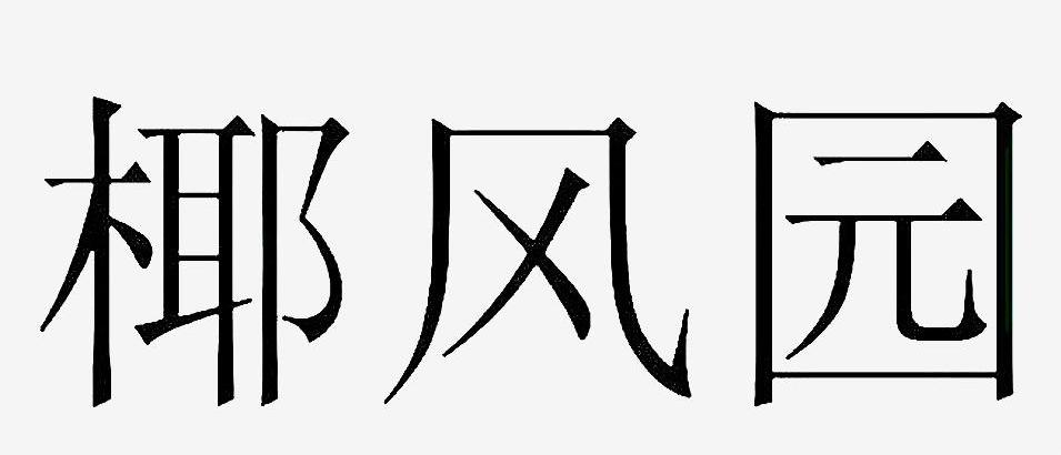 中润实业是传销吗