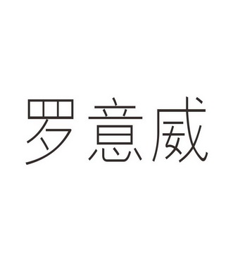 罗意威_注册号29977905_商标注册查询 天眼查