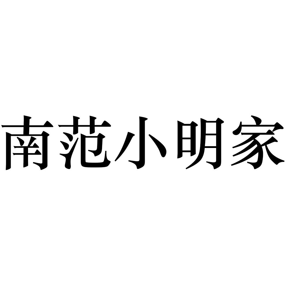 莆田市小明家餐饮管理有限公司