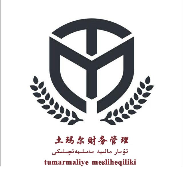 土玛尔财务管理 tumarmaliye mesliheqiliki tm