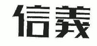 信义汽车玻璃(深圳)有限公司