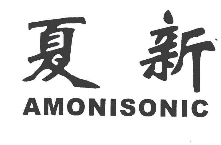 夏新;amonisonic