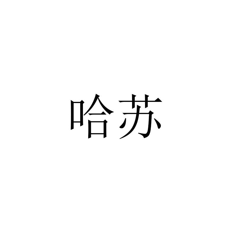 哈苏_注册号47947721_商标注册查询 天眼查