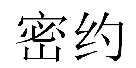 密约