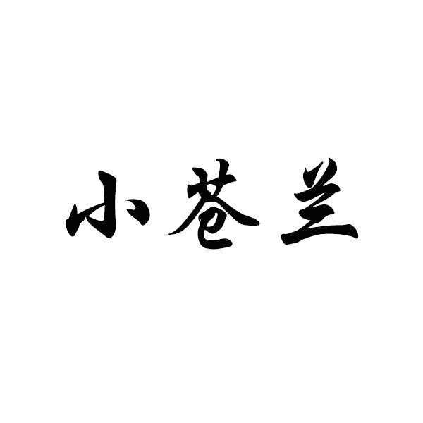 小苍兰