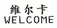 维尔卡;welcome